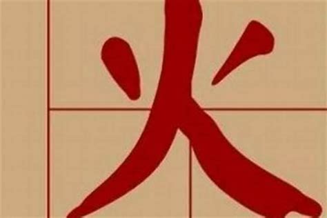 火部 字|火字旁的字